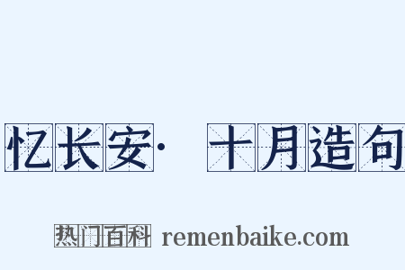 忆长安·十月造句是什么意思的图片